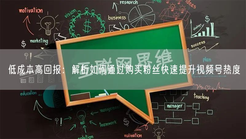 低成本高回报：解析如何通过购买粉丝快速提
