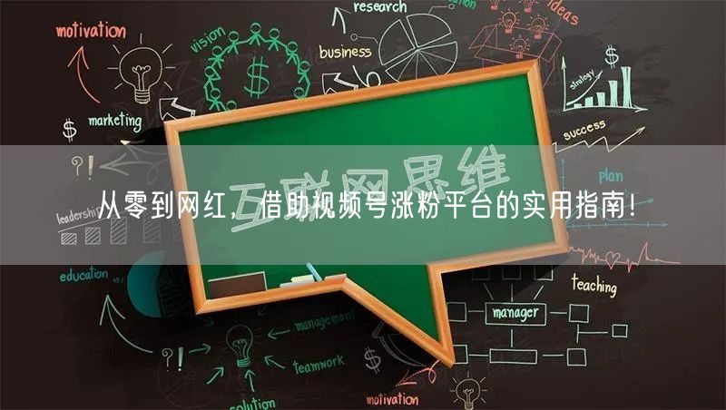 从零到网红，借助视频号涨粉平台的实用指南