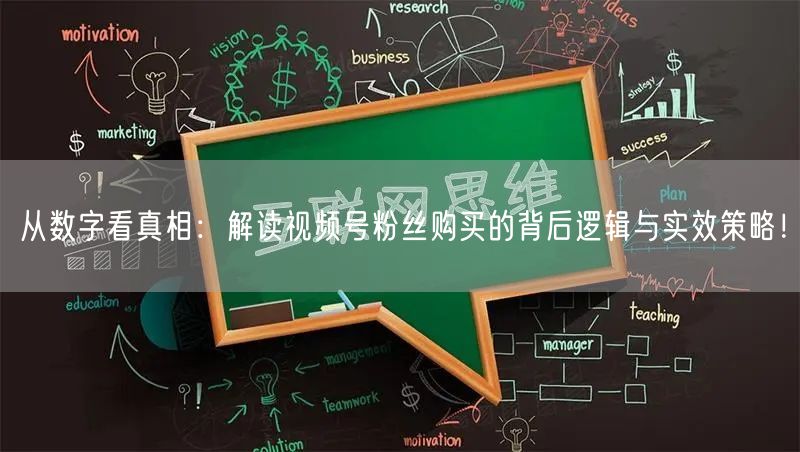 从数字看真相：解读视频号粉丝购买的背后逻