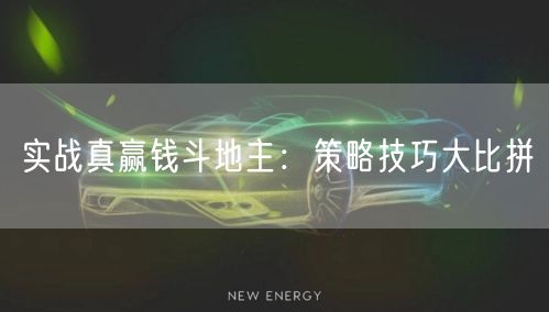 实战真赢钱斗地主：策略技巧大比拼