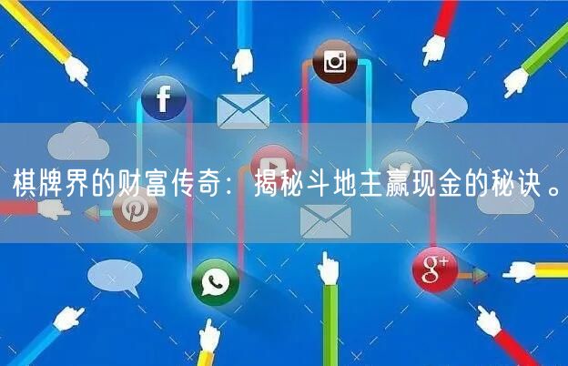 棋牌界的财富传奇：揭秘斗地主赢现金的秘诀