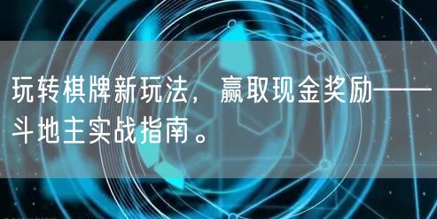玩转棋牌新玩法，赢取现金奖励——斗地主实