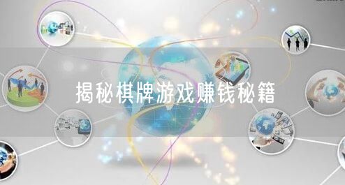 揭秘棋牌游戏赚钱秘籍