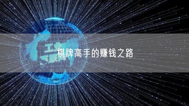棋牌高手的赚钱之路