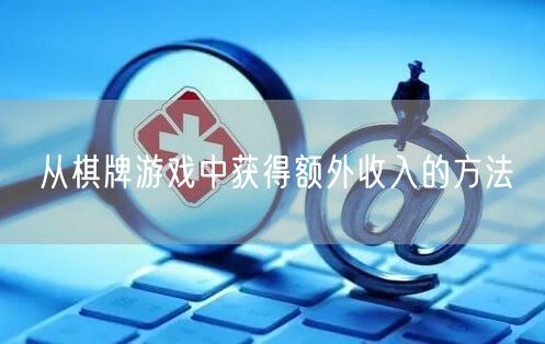 从棋牌游戏中获得额外收入的方法
