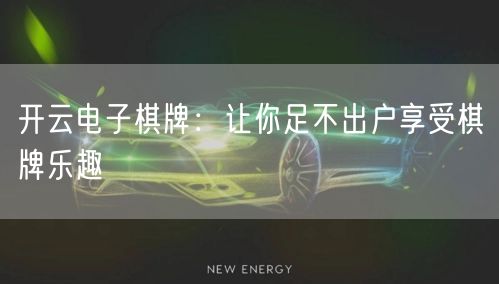 开云电子棋牌：让你足不出户享受棋牌乐趣