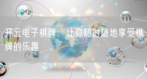 开云电子棋牌：让你随时随地享受棋牌的乐趣