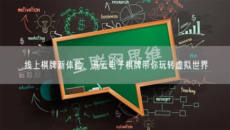 线上棋牌新体验，开云电子棋牌带你玩转虚拟世界